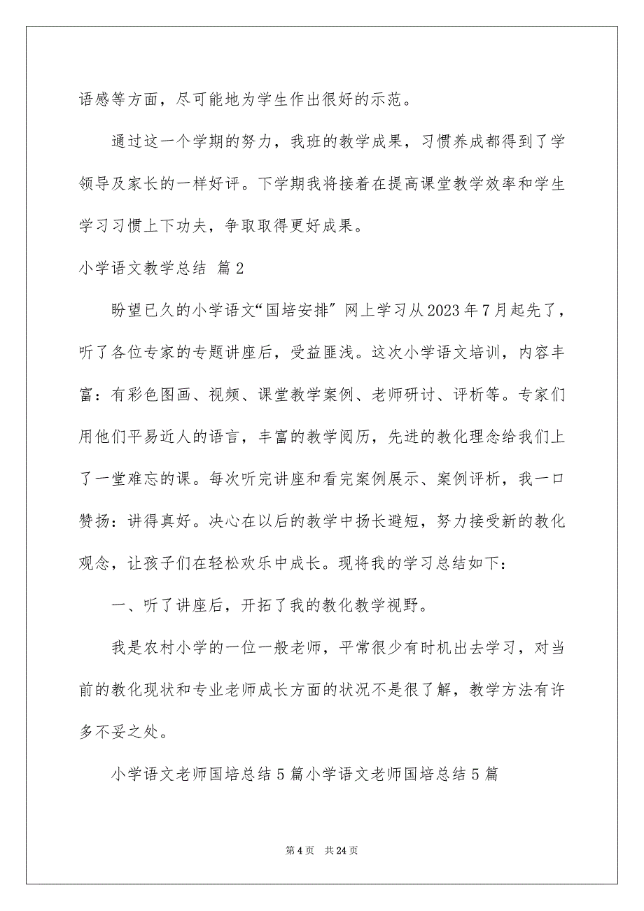 2023年小学语文教学总结117范文.docx_第4页