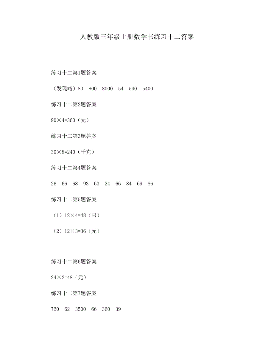 人教版三年级上册数学书练习十二答案_第1页