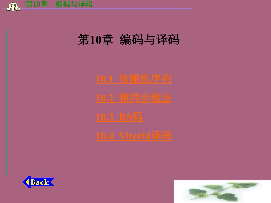 第10章编码与译码ppt课件_第1页