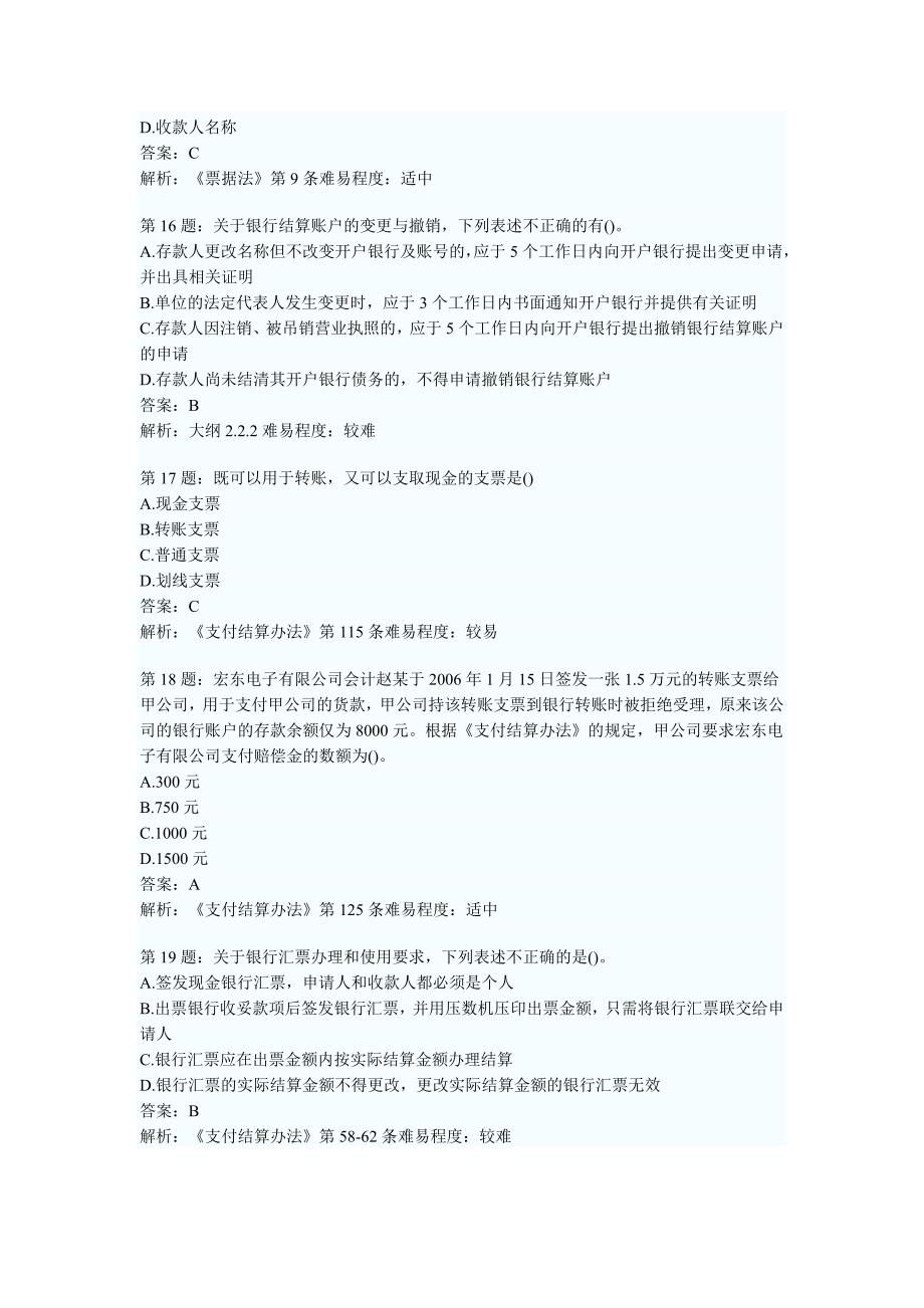 2011年会计从业资格考试财经法规第二章精选练习题及答案解析_第4页