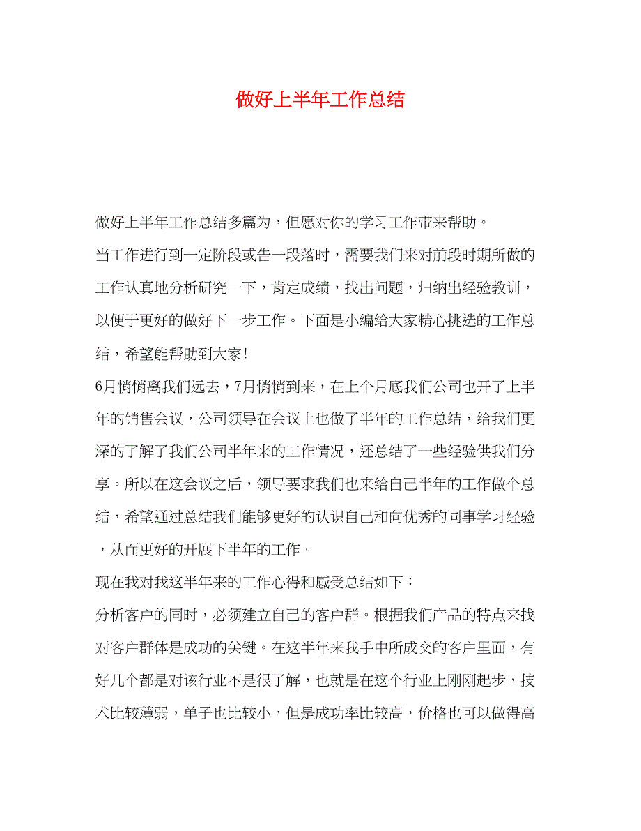 2023年做好上半工作总结范文.docx_第1页