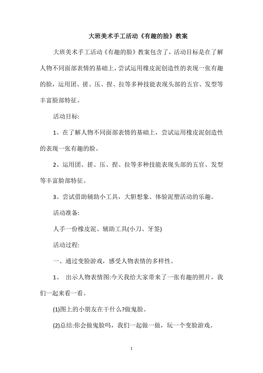 大班美术手工活动《有趣的脸》教案_第1页