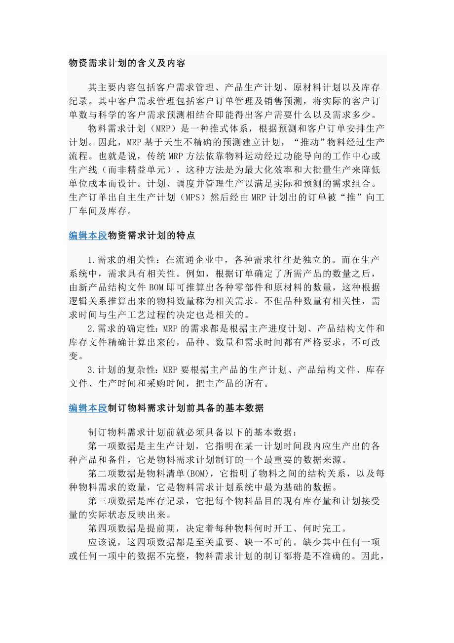 物资需求计划的含义及内容_第1页