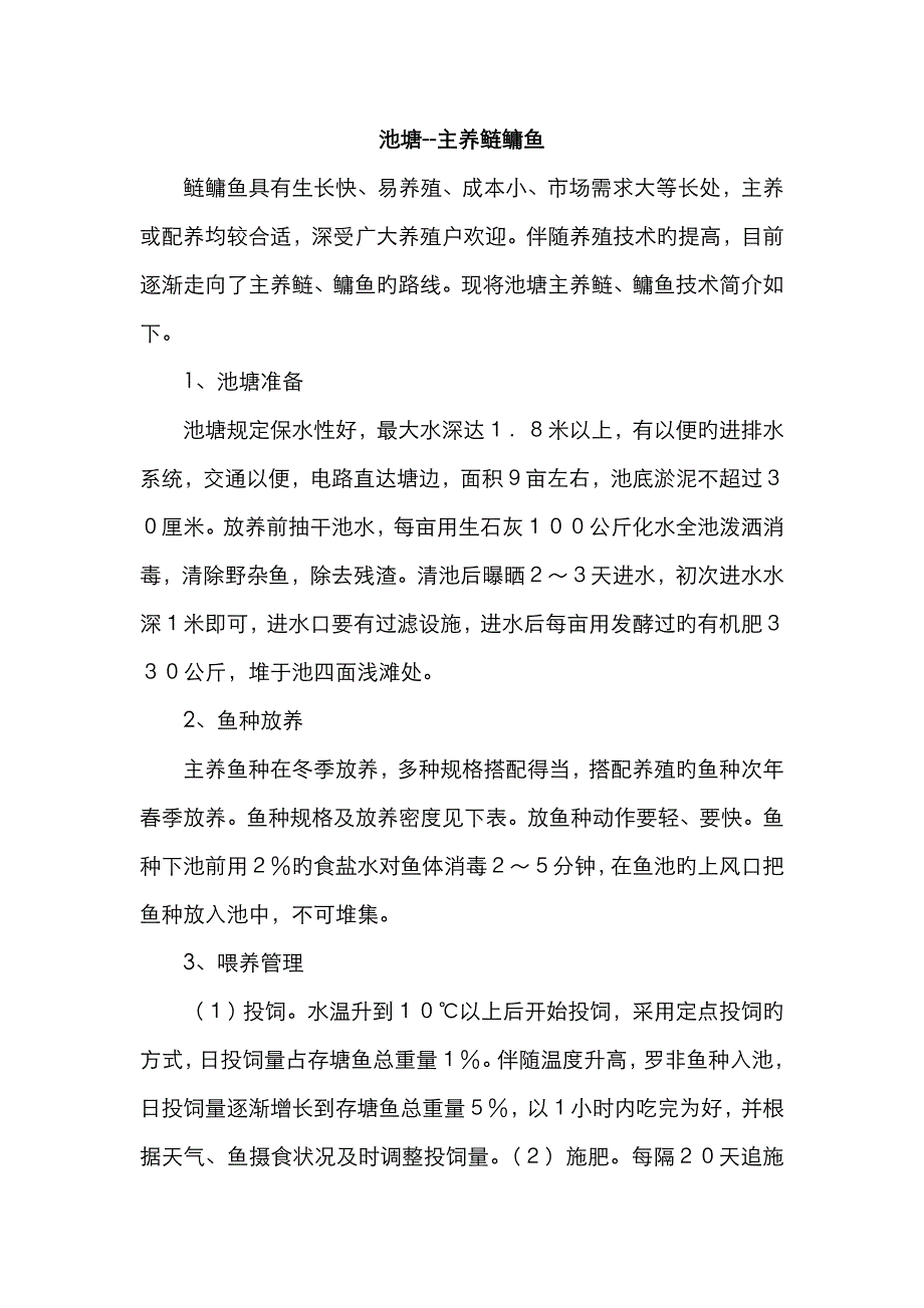 池塘养鱼知识_第1页