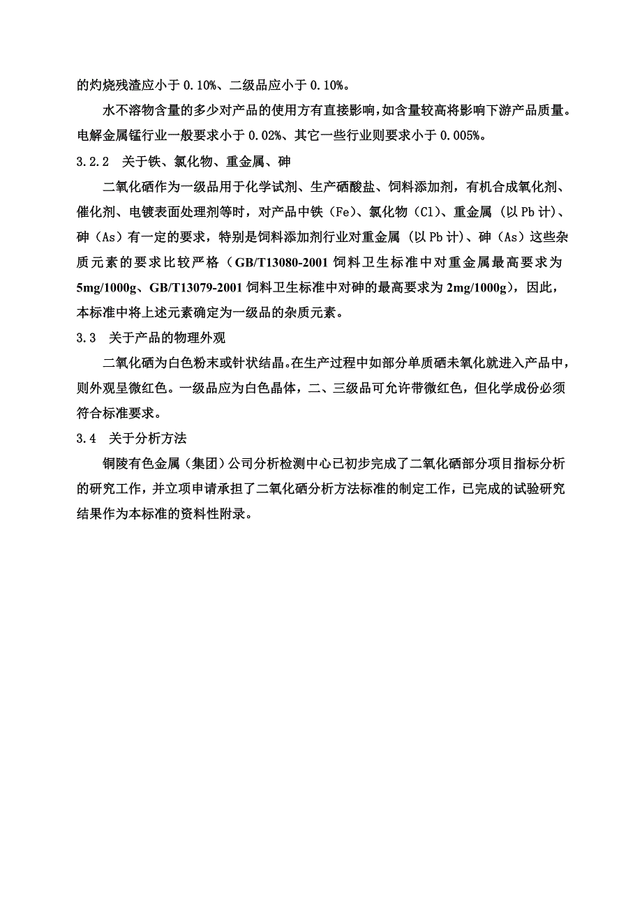 中华人民共和国有色行业标准二氧化硒_第4页