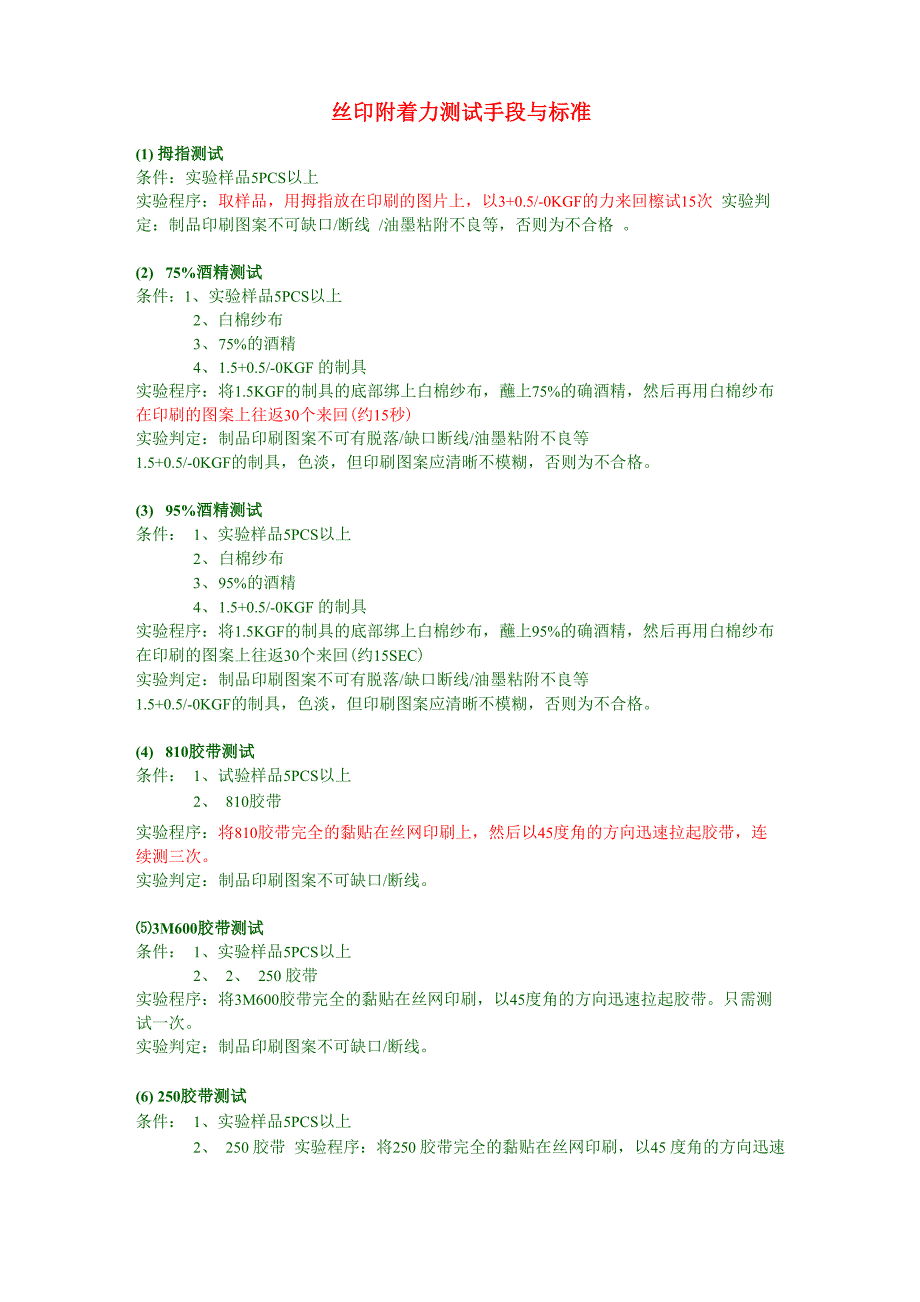 丝印附着力检测方法及判定方法_第1页