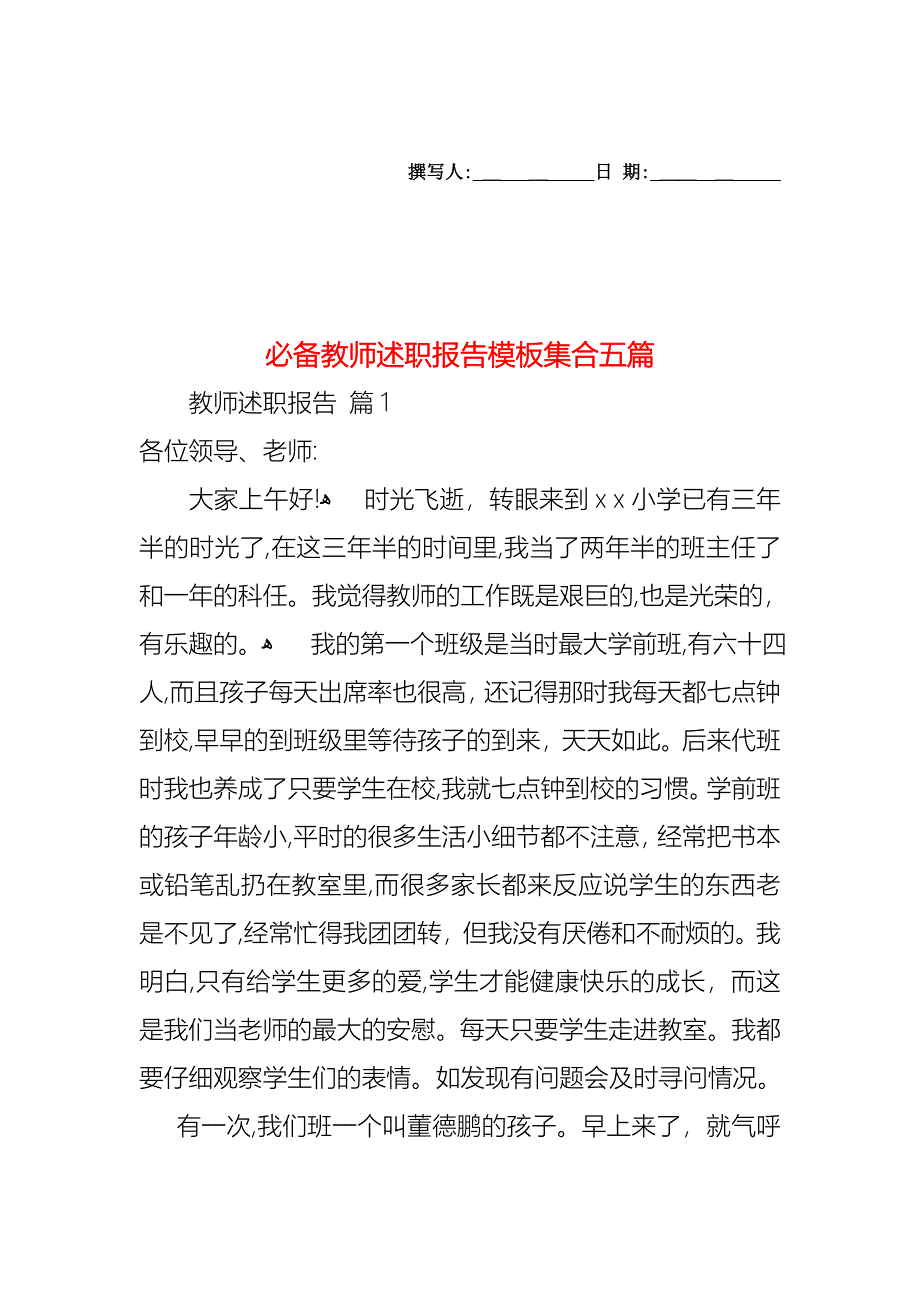 必备教师述职报告模板集合五篇_第1页