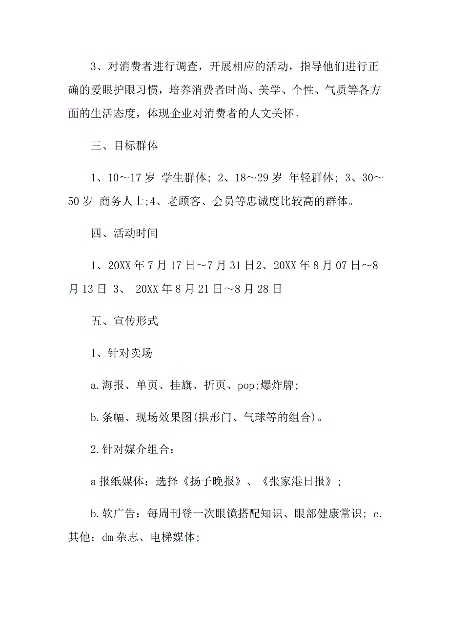 夏日促销活动方案最新5篇_第3页