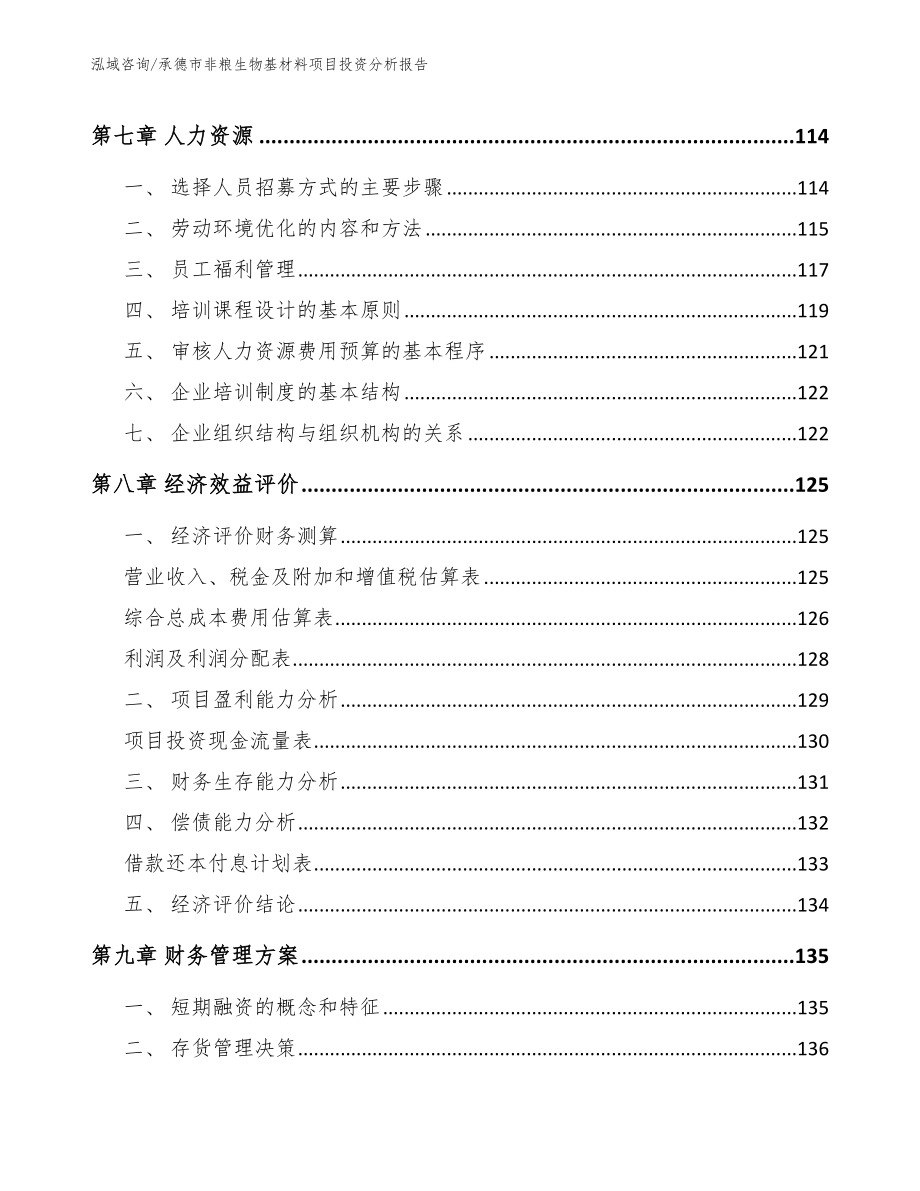 承德市非粮生物基材料项目投资分析报告参考范文_第4页