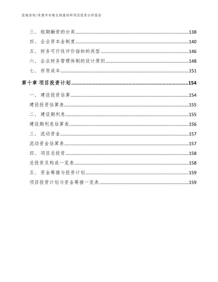 承德市非粮生物基材料项目投资分析报告参考范文_第5页