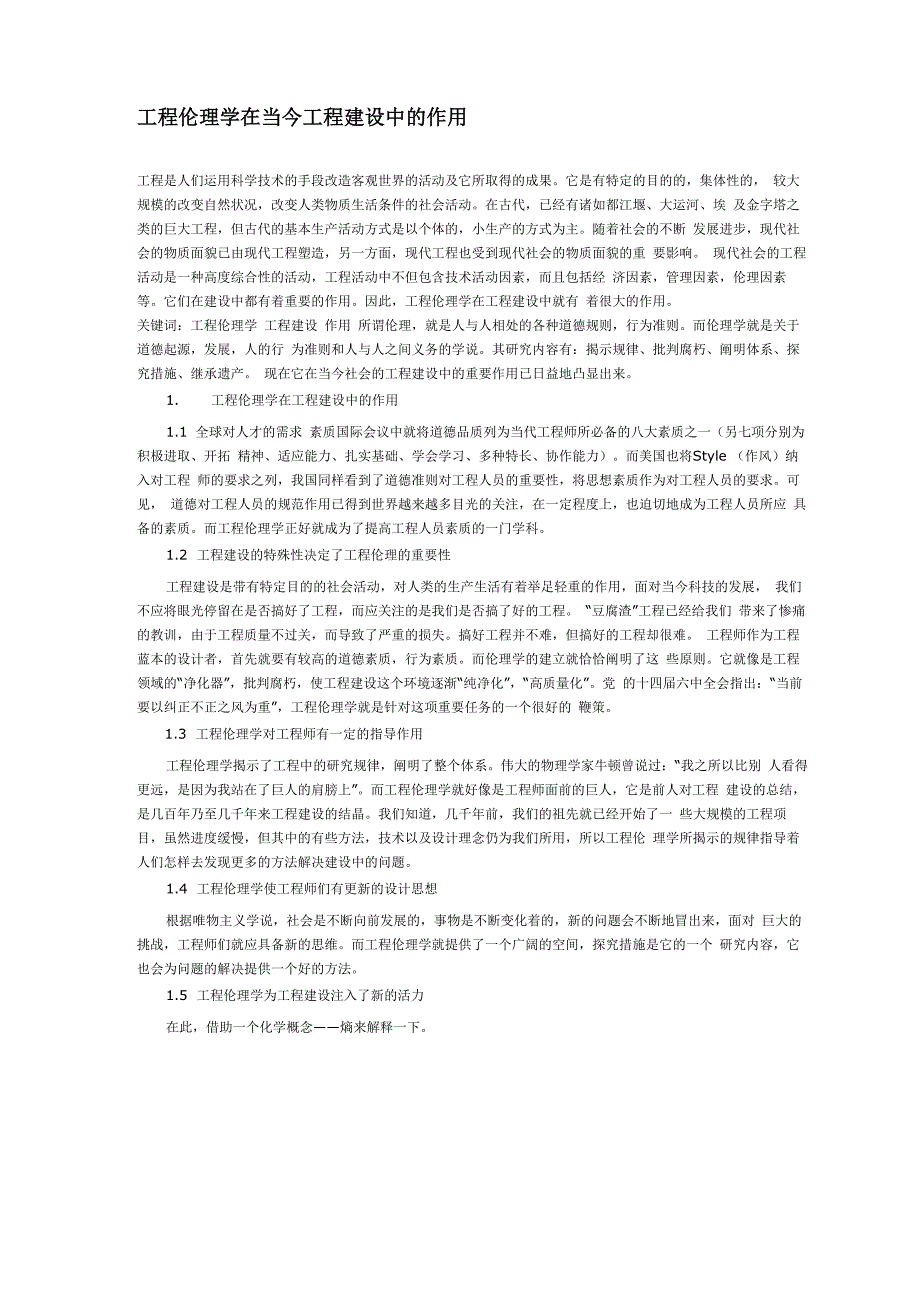 工程伦理学在当今工程建设中的作用_第1页