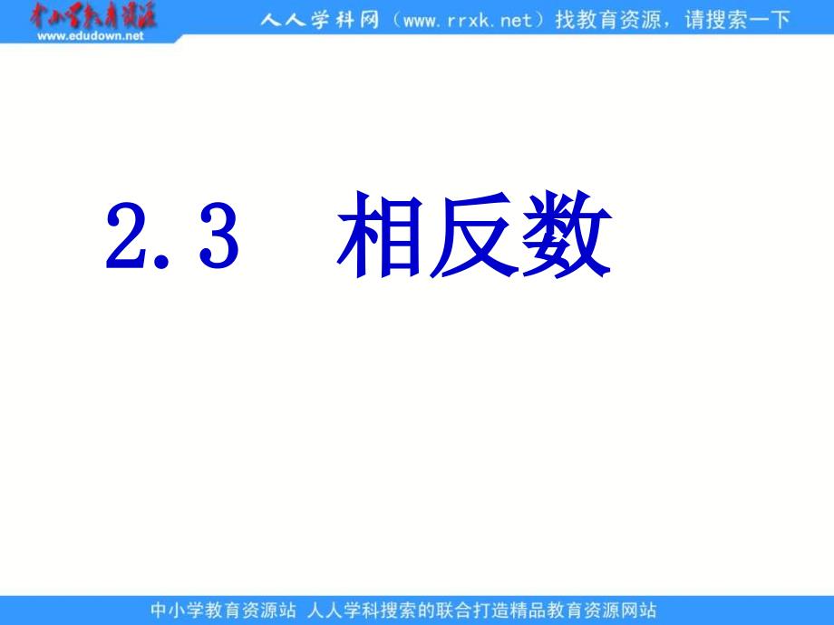 华师大版七上2.3相反ppt课件_第1页