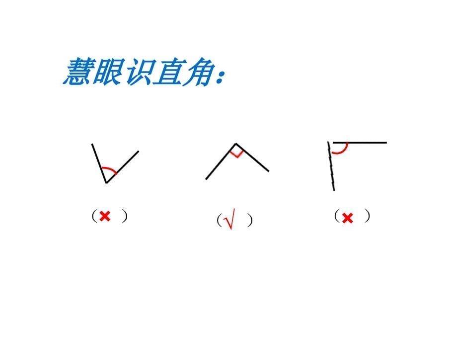 二年级上册数学课件5.1几何小实践角与直角沪教版共8张PPT1_第5页