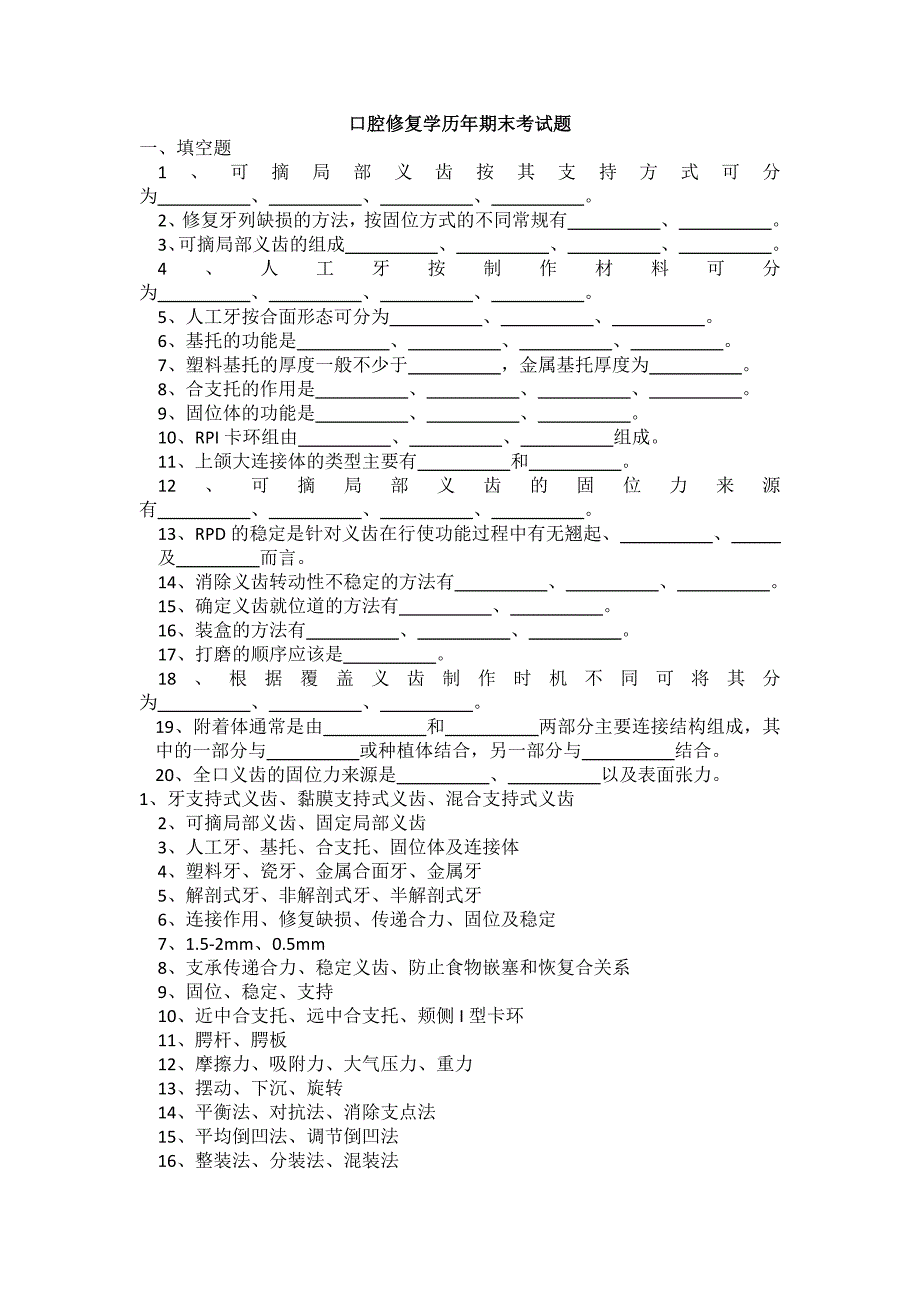 华西口腔最给力历年修复真题带答案呕血整理.doc_第1页