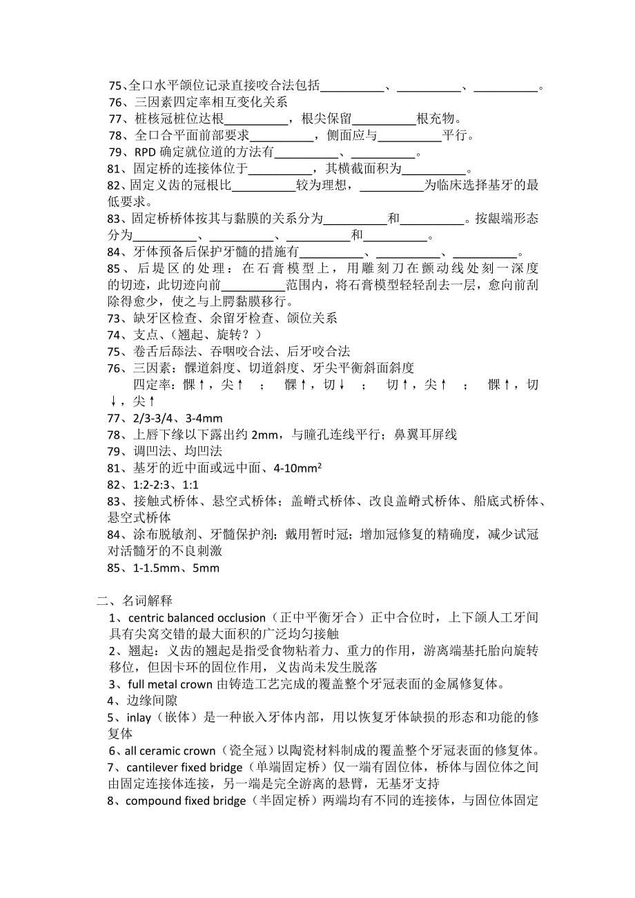 华西口腔最给力历年修复真题带答案呕血整理.doc_第5页