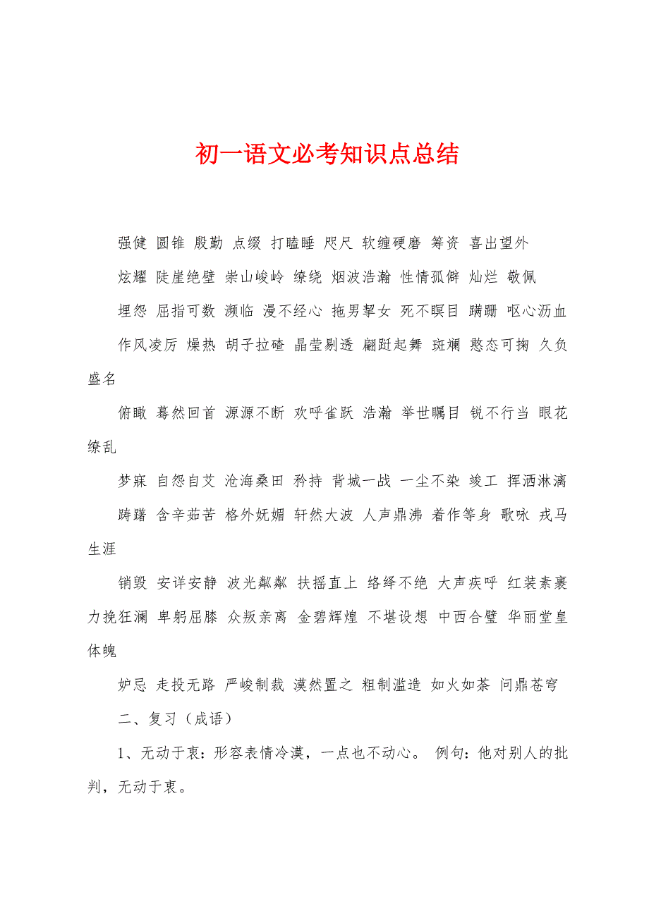 初一语文必考知识点总结.docx_第1页