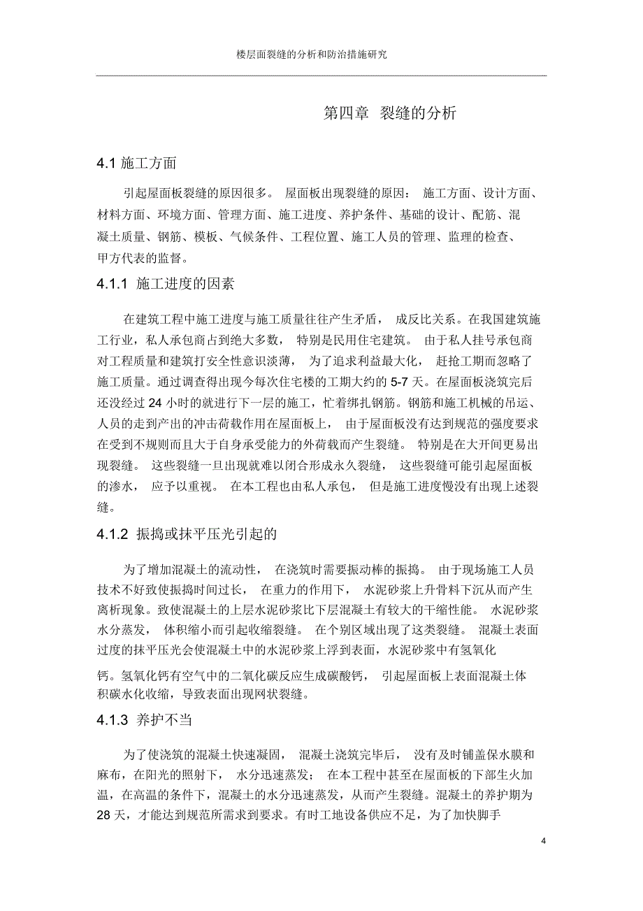 楼屋面裂缝的分析和防治措施讲解_第4页