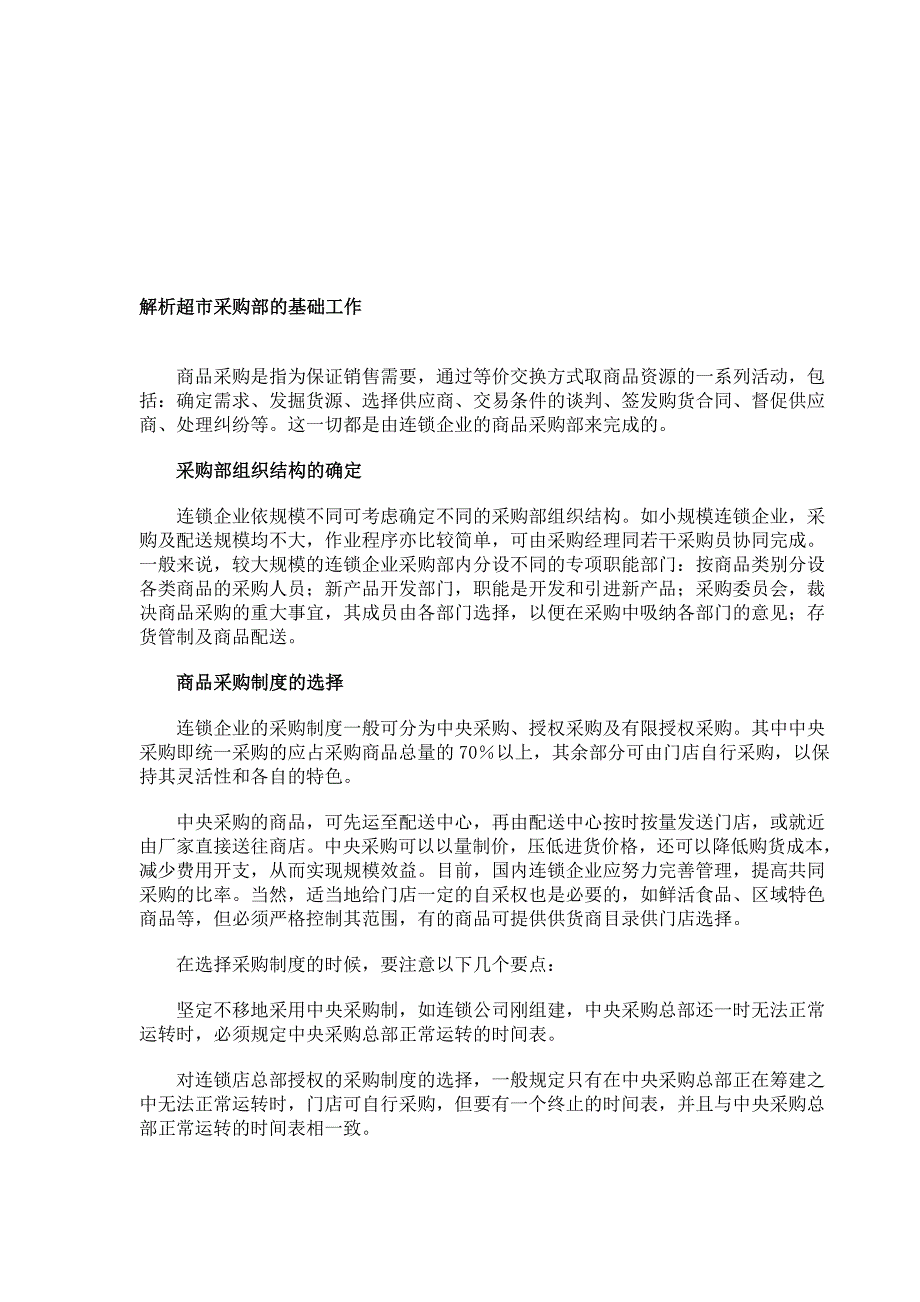 解析超市采购部的基础工作_第1页