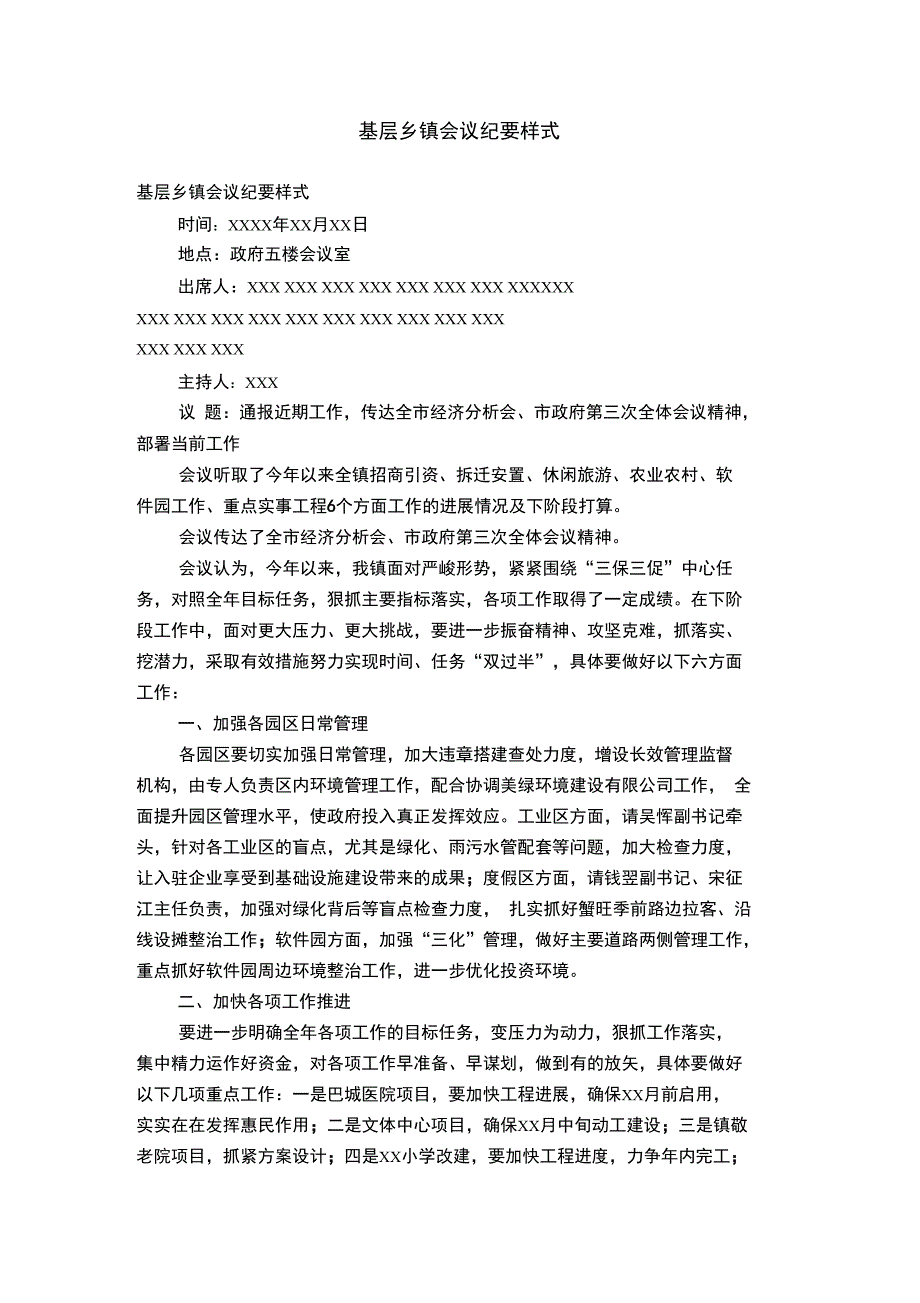 基层乡镇会议纪要样式_第1页