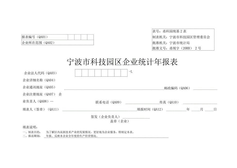 企业统计年报表_第1页