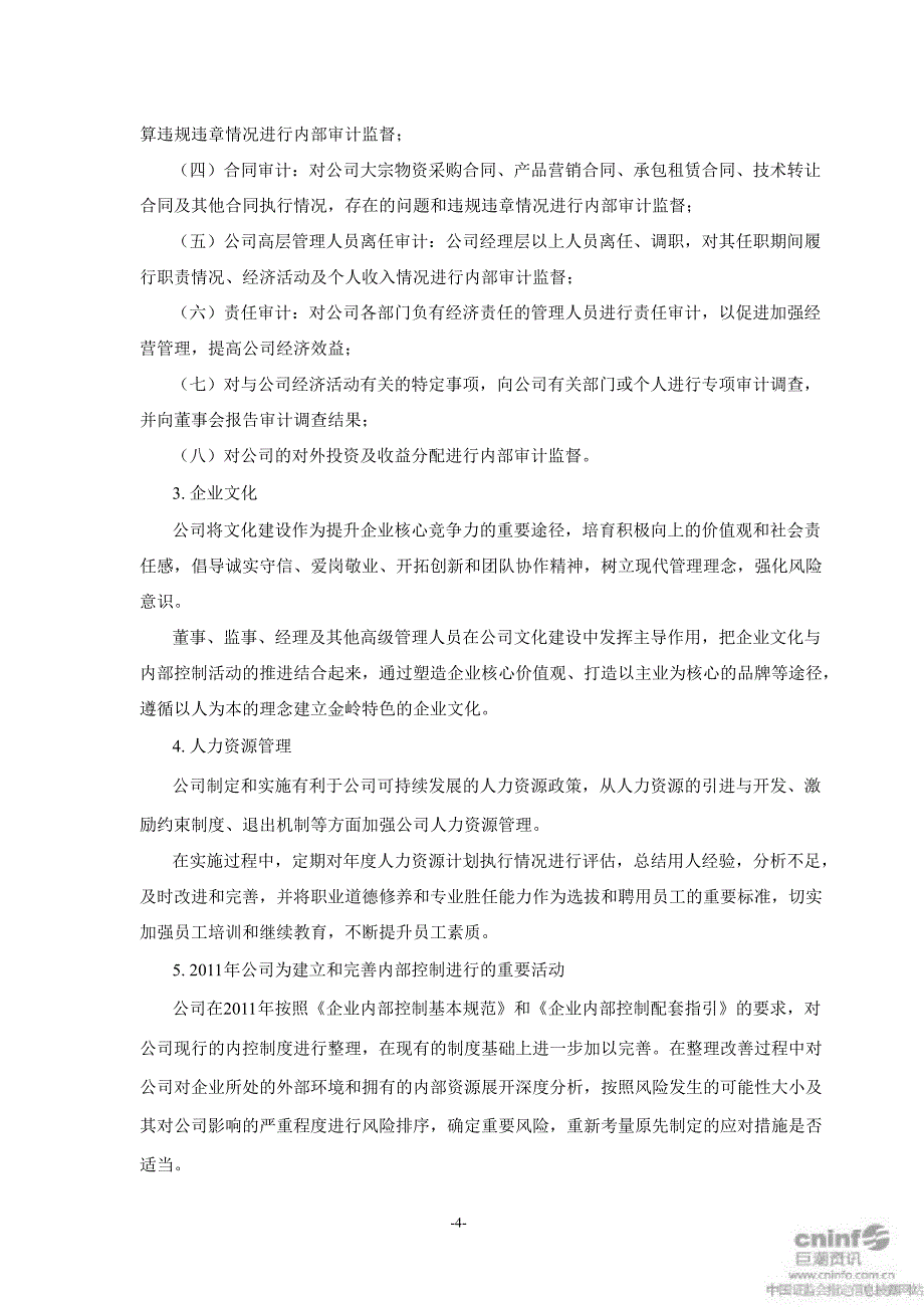 金岭矿业：内部控制自我评价报告_第4页