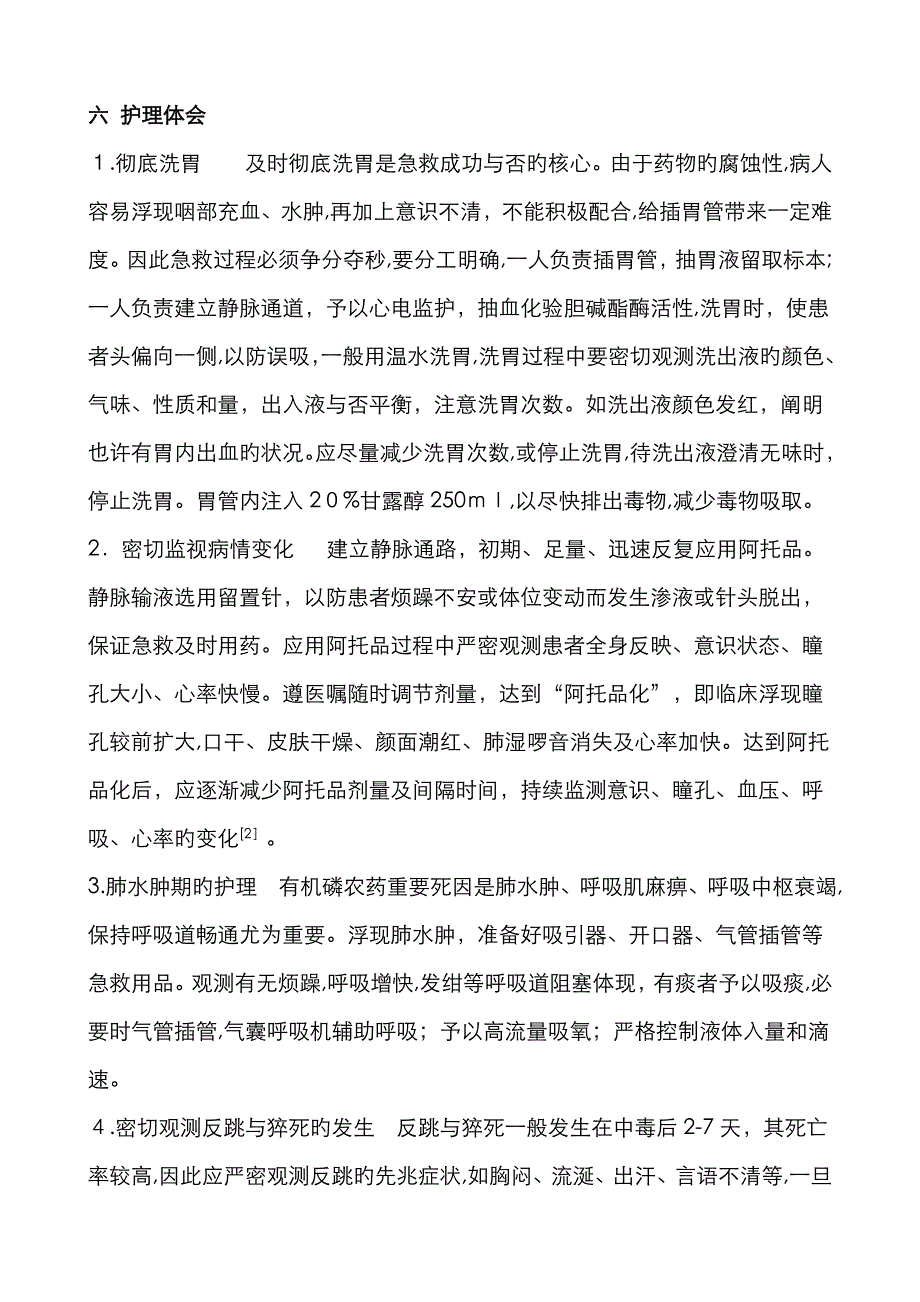 1例有机磷中毒患者的个案护理_第3页