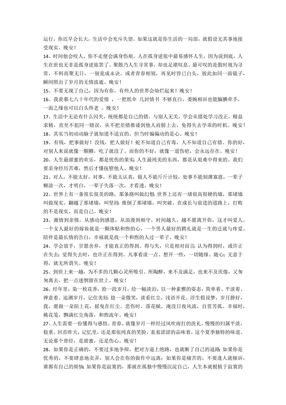 2022年常用唯美的晚安朋友圈问候语汇总84句（朋友圈晚安的唯美句子）_第2页