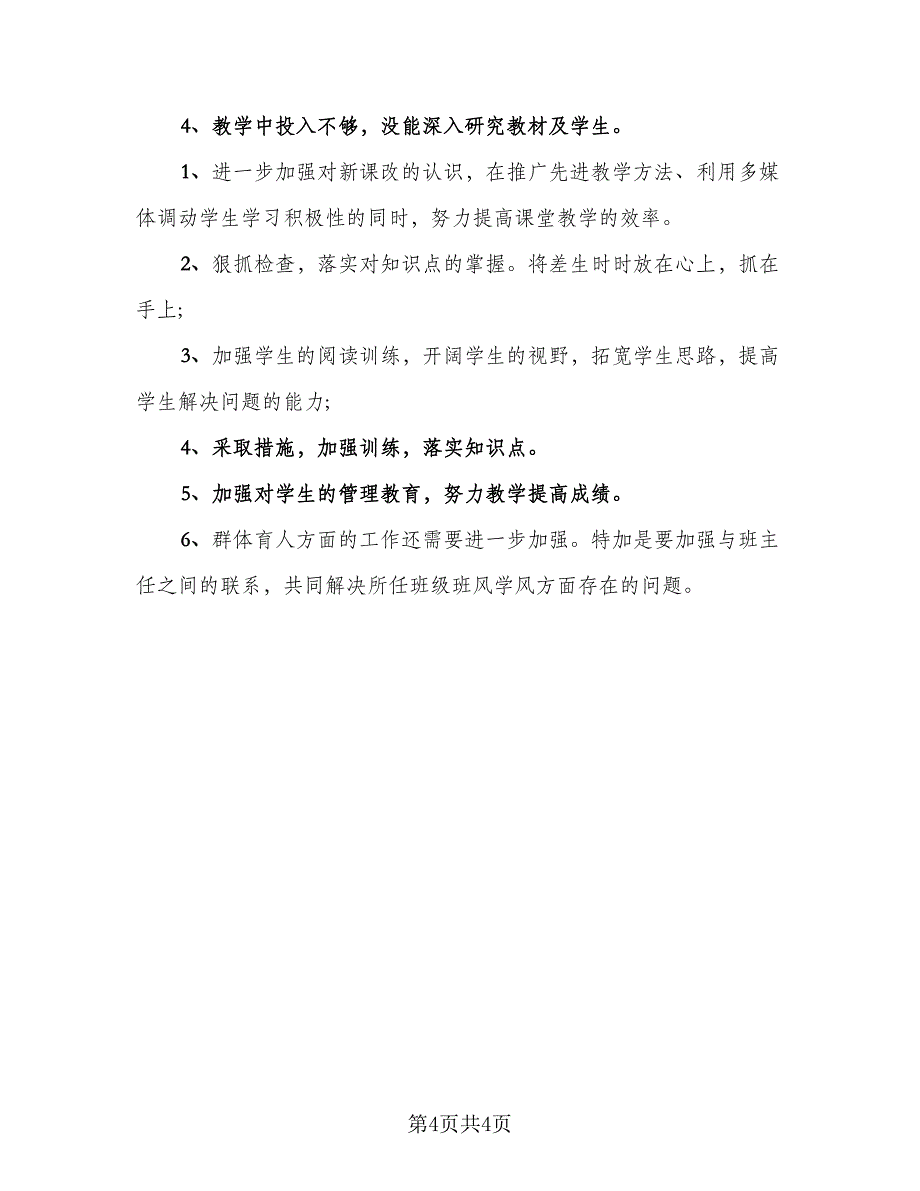 数学教学的工作总结标准范文（二篇）.doc_第4页