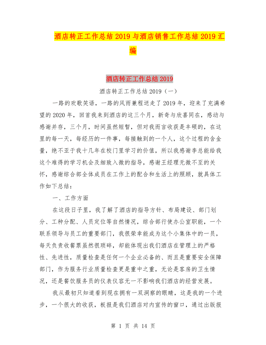 酒店转正工作总结2019与酒店销售工作总结2019汇编.doc_第1页