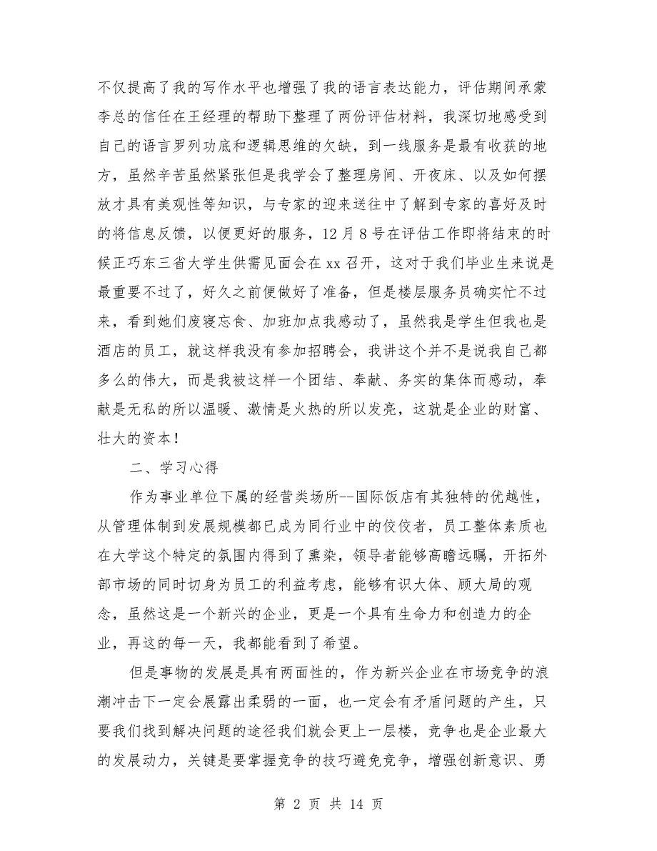 酒店转正工作总结2019与酒店销售工作总结2019汇编.doc_第2页