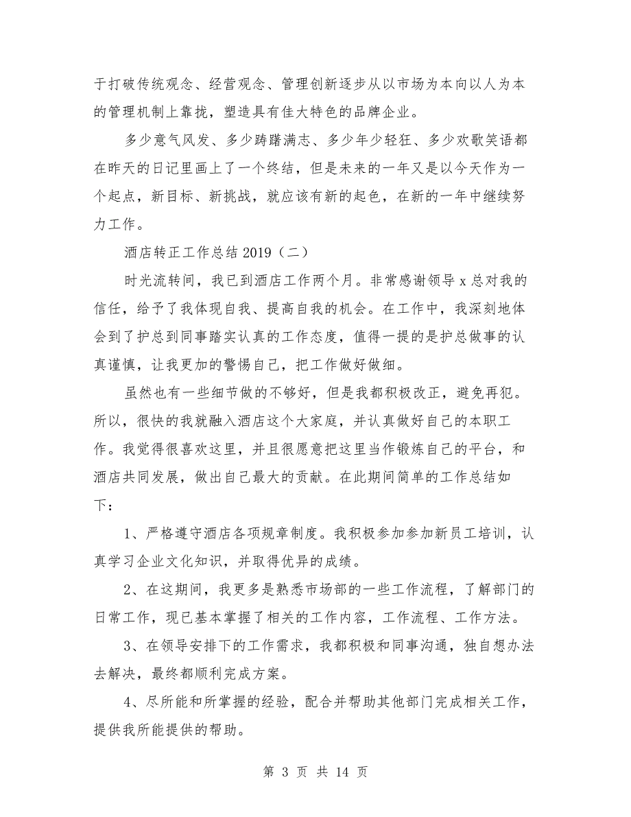 酒店转正工作总结2019与酒店销售工作总结2019汇编.doc_第3页