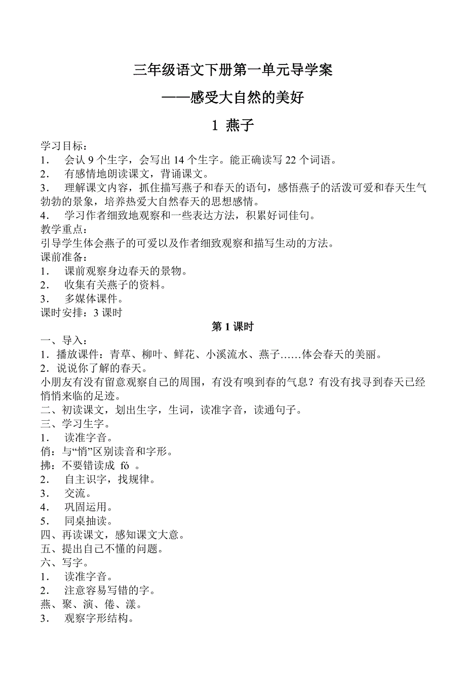 三年级语文下册第一单元教学设计_第1页