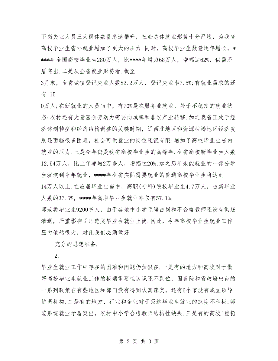 在普通高校毕业生就业工作会议上的讲话稿毕业致词.doc_第2页