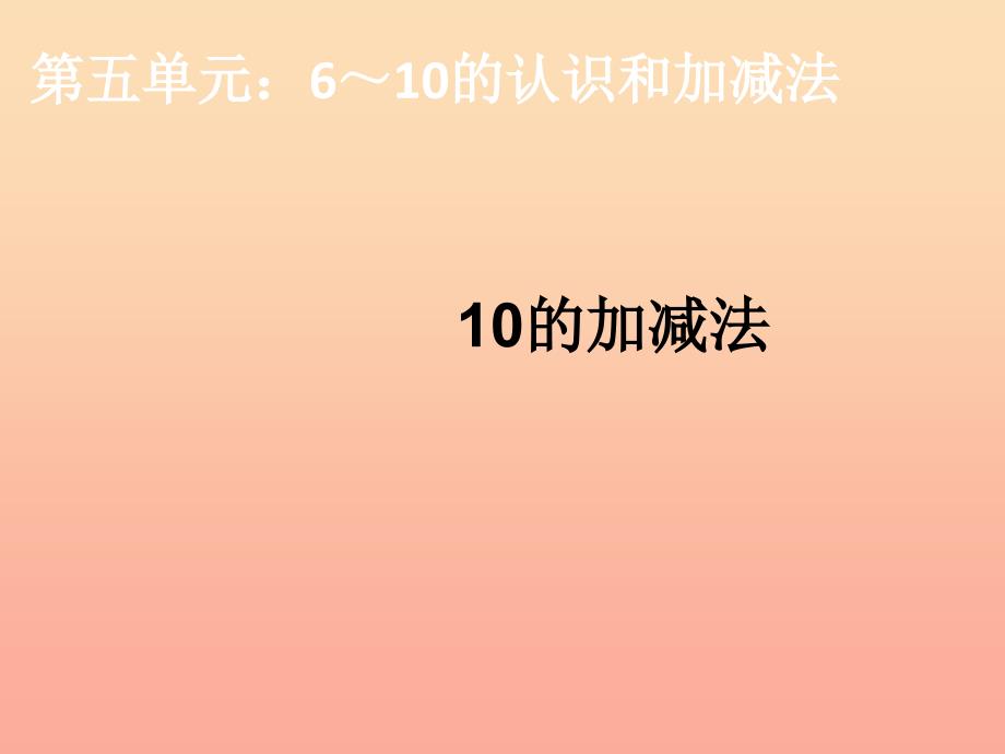 2019秋一年级数学上册第5单元6_10的认识和加减法10的加减法课件1新人教版.ppt_第1页