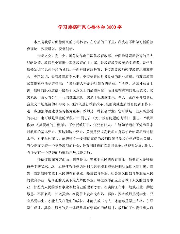 [精选]学习师德师风心得体会3000字 .doc