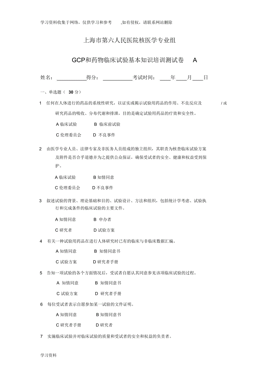 GCP培训试题A卷及答案_第1页