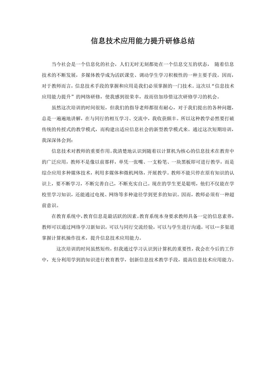 信息技术应用能力提升研修总结_第1页