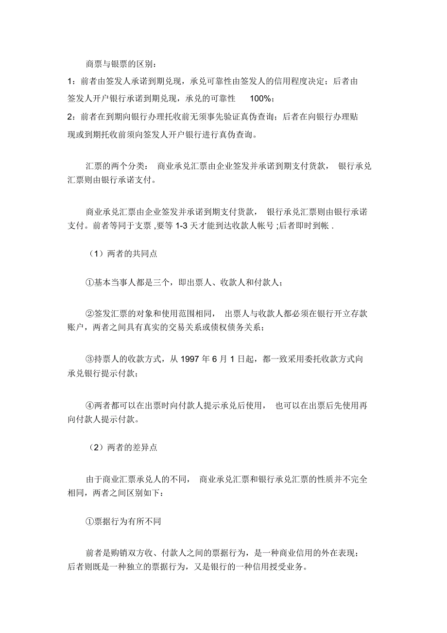 银票和商票的区别_第1页