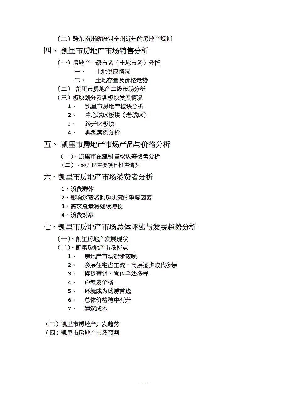 凯里房地产场分析完整版.doc_第2页