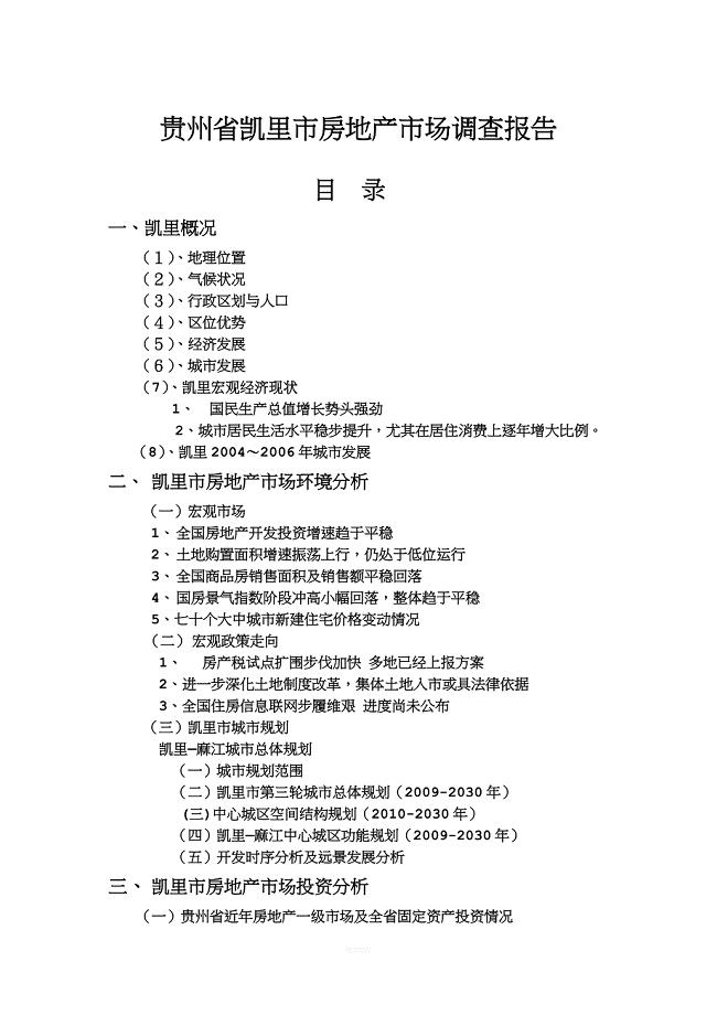 凯里房地产场分析完整版.doc