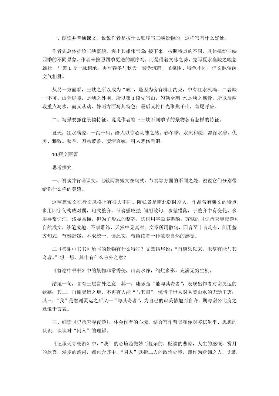 部编版八年级语文上册课后习题答案汇总_第5页