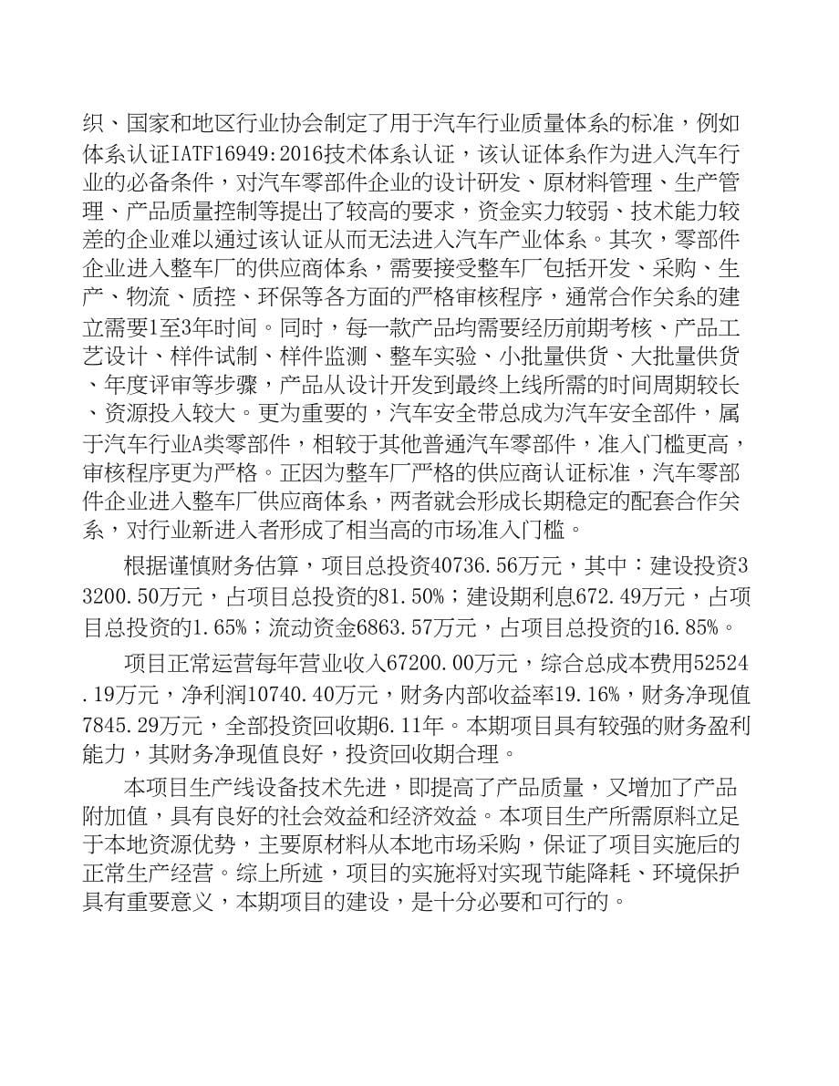 南宁汽车安全带总成项目可行性研究报告(DOC 53页)_第5页