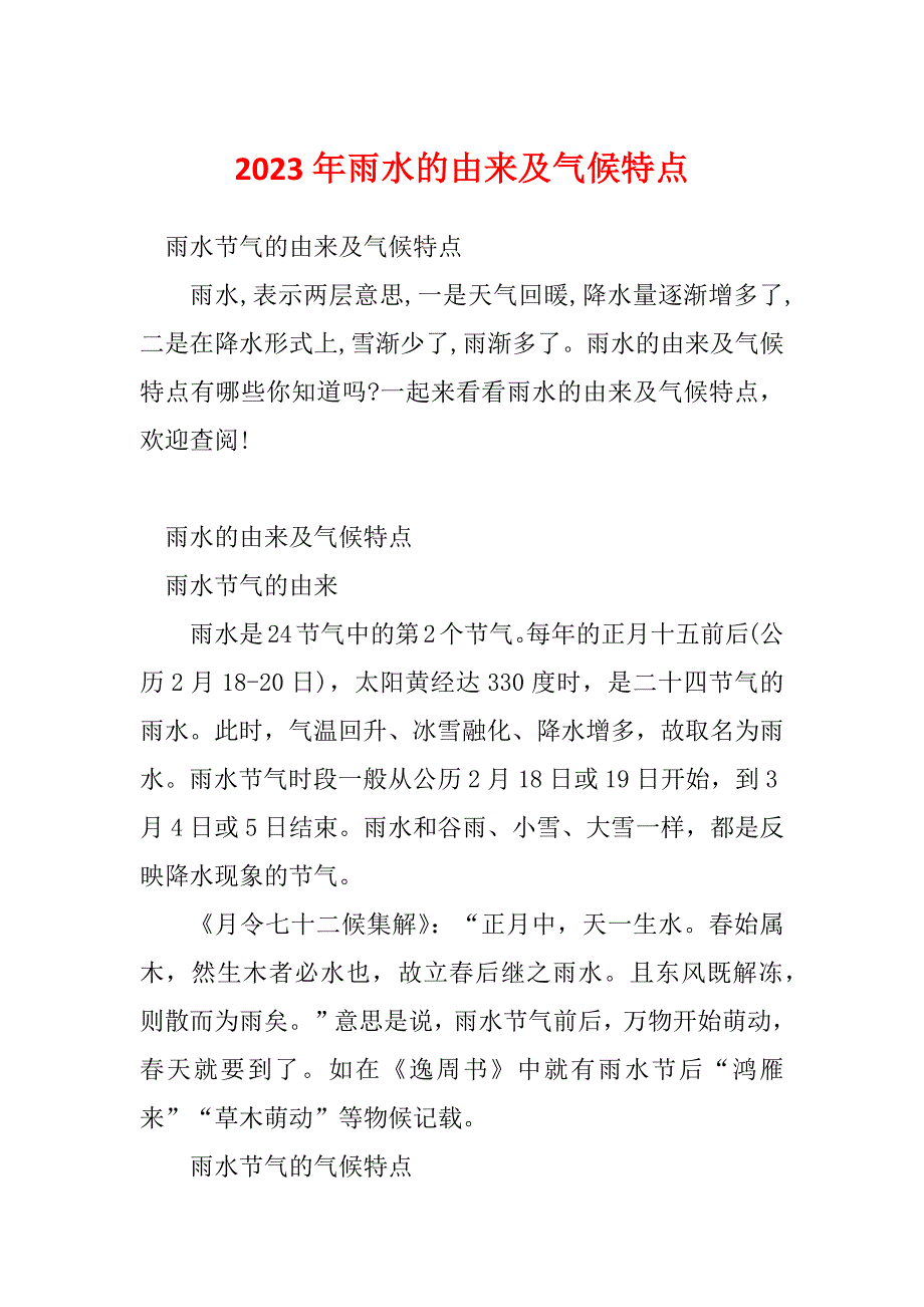 2023年雨水的由来及气候特点_第1页
