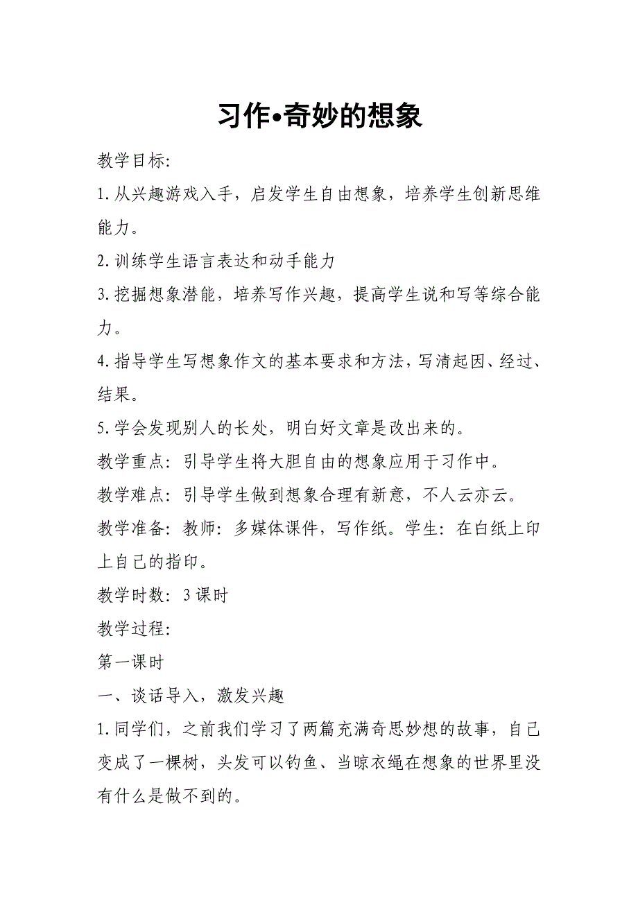 2019年春新部编本人教版三年级下册语文《习作•奇妙的想象》教案设计_第1页