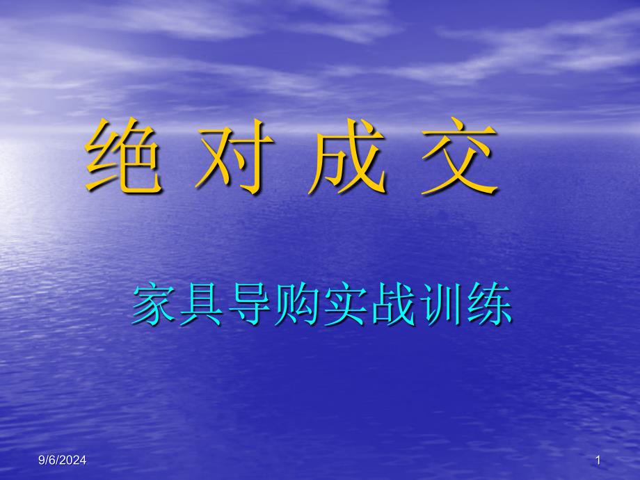 绝对成交家具导购实战训练PPT45页_第1页