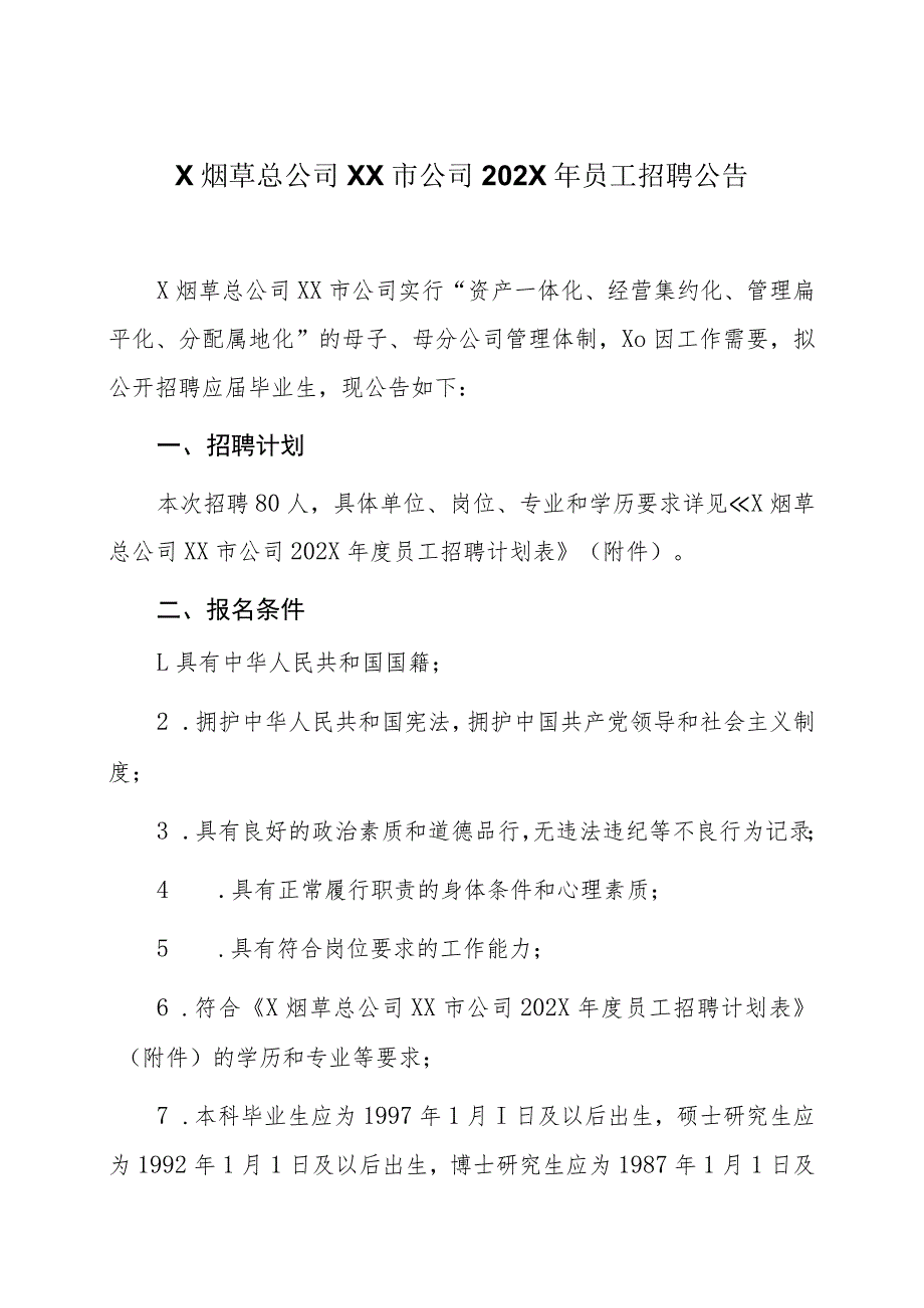 X烟草总公司XX市公司202X年员工招聘公告_第1页