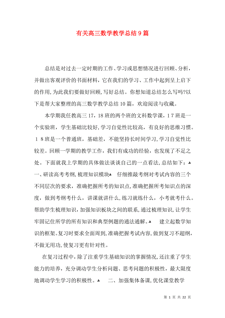 有关高三数学教学总结9篇_第1页