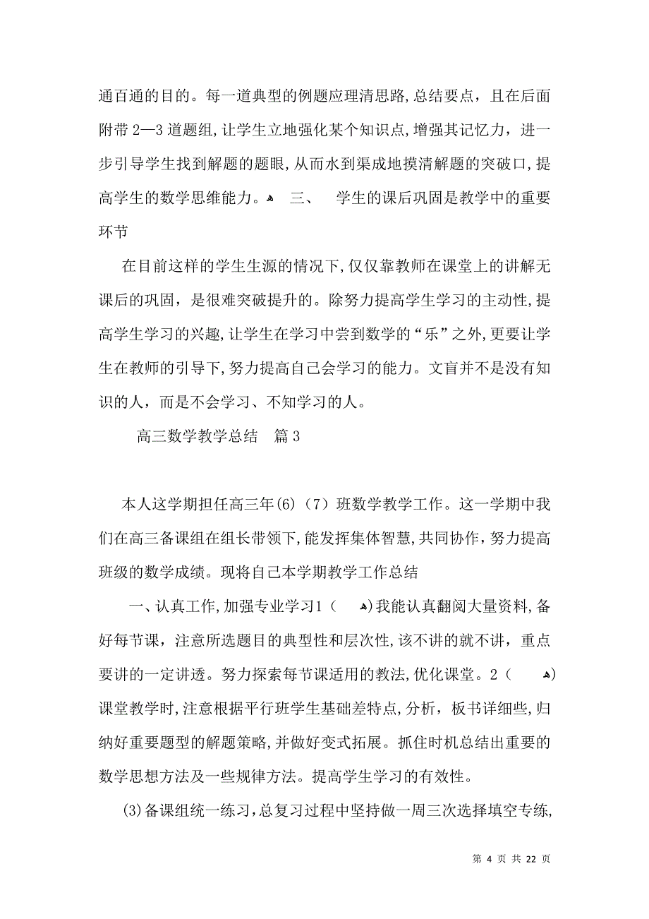 有关高三数学教学总结9篇_第4页