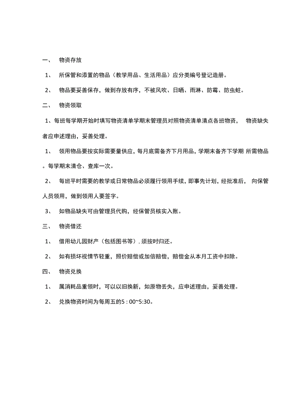 幼儿园物资管理制度_第1页