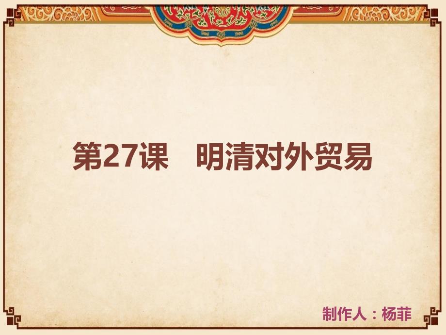 华东师大版历史高二上册第六单元第27课明清对外贸易课件共26张PPT_第1页